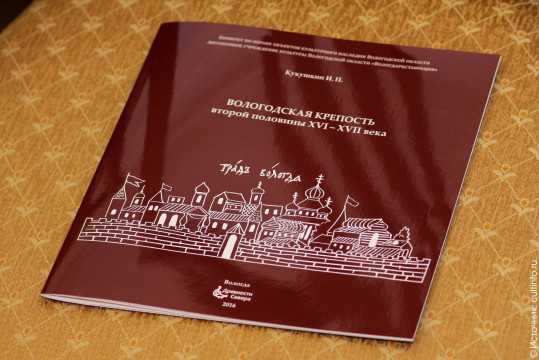 Выиграть брошюру о Вологодской крепости с автографом Игоря Кукушкина могут участники викторины, которую проводит «Вологдареставрация»