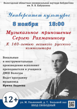 Праздничный концерт «Музыкальное приношение Сергею Рахманинову»