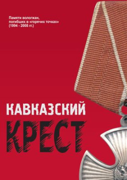 В Вологодской областной научной библиотеке состоится презентация книги «Кавказский крест»