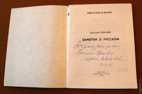 В день рождения Дмитрия Лихачева рассказываем о его дружбе с Василием Беловым и показываем автографы академика