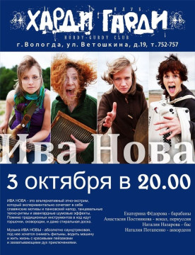 Концерт петербургской группы «Ива Нова»
