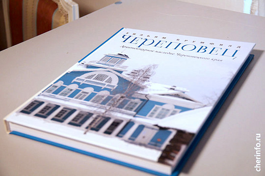 Фотоальбом «Архитектурное наследие Череповецкого края» презентовал Уильям Брумфилд 