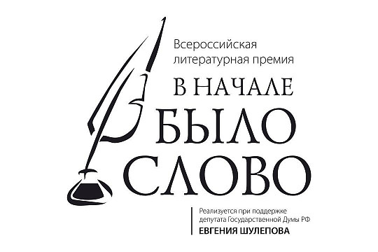 Принимаются работы на соискание Всероссийской литературной премии «В начале было слово»