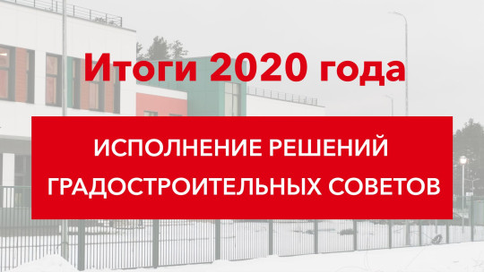 Вологодская область. Итоги 2020 года. Исполнение решений градостроительных советов