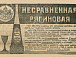 Реклама настойки «Несравненная рябиновая» в вологодской  газете «Эхо». 13 ноября 1913 г. Из фондов ГАВО