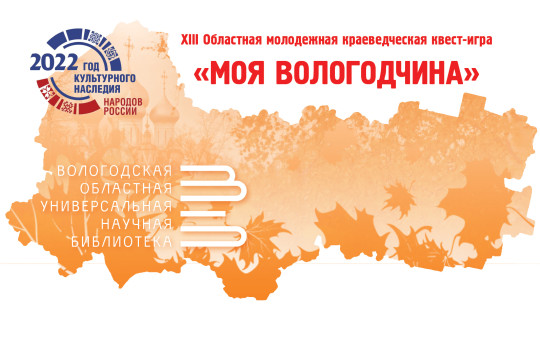Молодежь региона приглашают принять участие в XIII краеведческой квест-игре «Моя Вологодчина»
