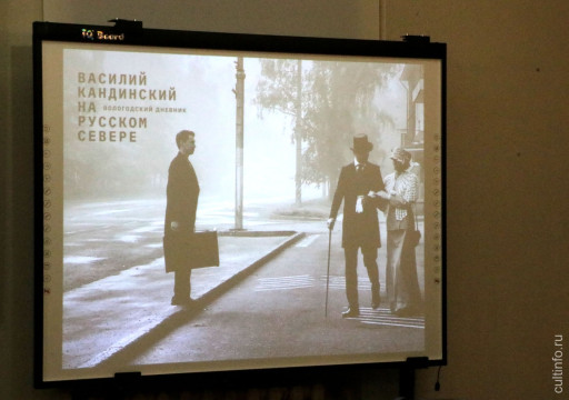 Презентация фильма «Василий Кандинский на Русском Севере» прошла в картинной галерее