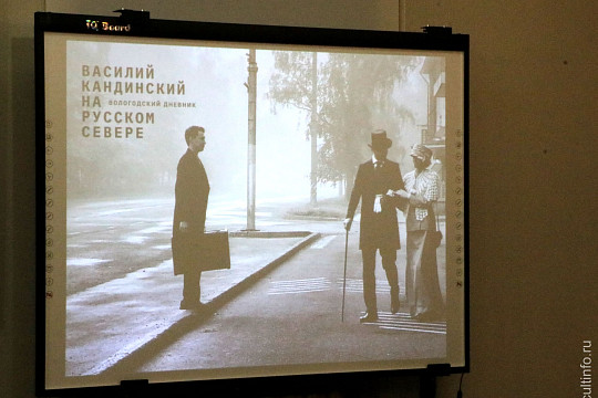 Презентация фильма «Василий Кандинский на Русском Севере» прошла в картинной галерее