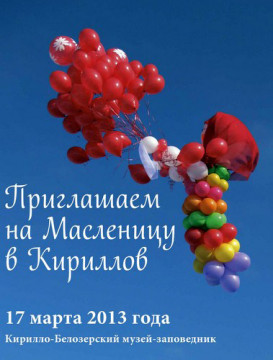 Праздник «Широкая Масленица» состоится в Кирилло-Белозерском музее-заповеднике 17 марта