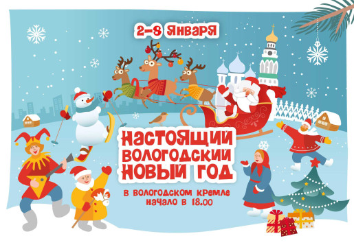 Культурный семейный проект «Настоящий вологодский Новый год» пройдет в Вологодском кремле в праздничные дни января