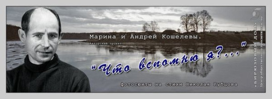  «Центр общественного просветительства “Бирюзовый дом”» проведет ряд мероприятий, посвященных Николаю Рубцову