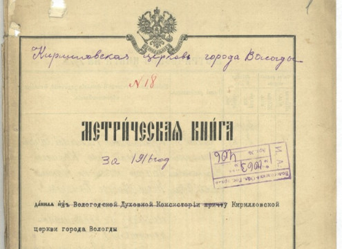 Портал архивной службы Вологодской области пополнился новыми оцифрованными документами