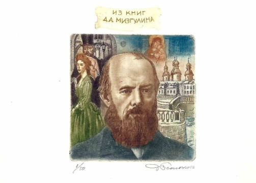 Петербург Достоевского в экслибрисах покажет картинная галерея
