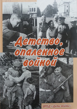 Книгу «Детство, опаленное войной» представят в Центре писателя Василия Белова