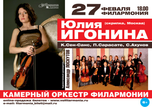 Концерт скрипачки Юлии Игониной (Москва) пройдет в Вологде