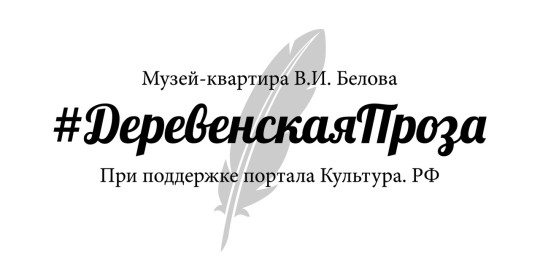 Музей-квартира Василия Белова объявил интернет-акцию #ДеревенскаяПроза