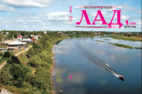 Новый номер журнала «Вологодский ЛАД» представляет редактор Андрей Сальников