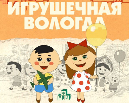 Выставка «Игрушечная Вологда» откроется в Вологодском музее детства