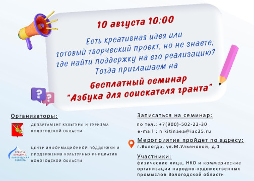 Бесплатный семинар «Азбука для соискателя гранта» состоится в Вологде 