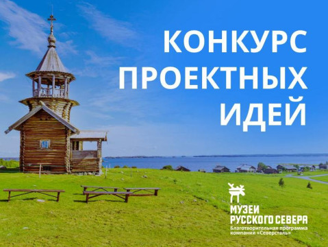 Начался прием заявок на Конкурс проектных идей программы «Музеи Русского Севера»