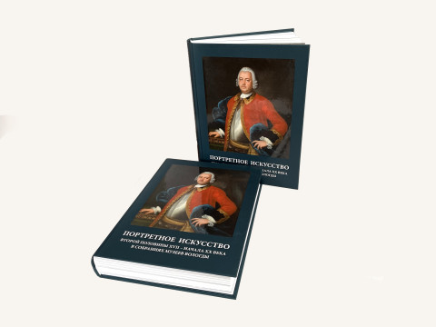 Вышел каталог, посвященный портретному искусству Вологды второй половины XVII – начала XX века