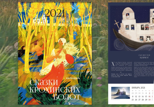 Календарь «Сказки Крохинских болот» подготовил к изданию Благотворительный фонд «Крохино»