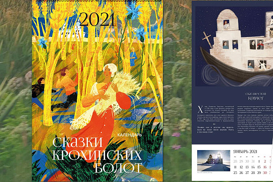 Календарь «Сказки Крохинских болот» подготовил к изданию Благотворительный фонд «Крохино»