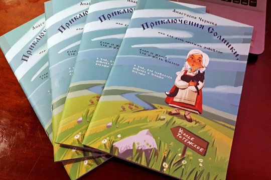 Детскую книгу «Приключения Солинки» презентуют во время празднования Преображенской ярмарки в Тотьме