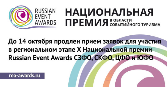 До 14 октября продлен прием заявок на соискание Национальной премии Russian Event Awards – 2021