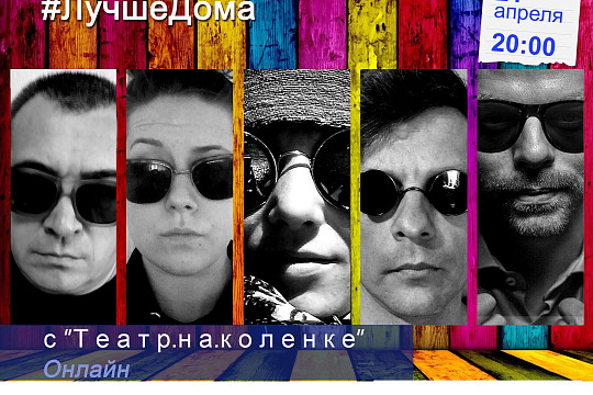 Вологодские актеры придумали «театр.на.коленке» – онлайн-премьера сегодня вечером