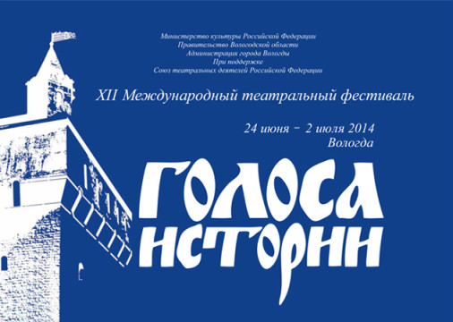 С 24 июня по 2 июля 2014 года в Вологде пройдет ХII Международный театральный фестиваль «Голоса истории»