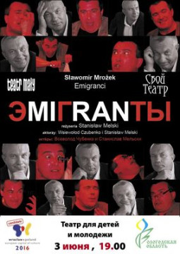 «Свой Театр» представит премьеру нового русско-польского спектакля «Эмигранты»