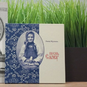 Писательница Анна Мулиин представит вологжанам книгу о северной сказительнице Марии Кривополеновой