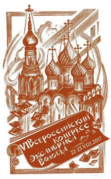 «Фестивальное лето» на Вологодчине завершится VI Всероссийским конгрессом экслибриса