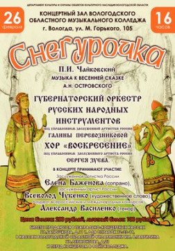 Губернаторский оркестр русских народных инструментов приглашает на концертную программу «Снегурочка»