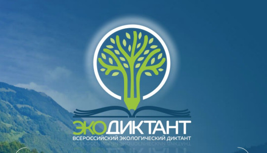 Принять участие во Всероссийском экологическом диктанте смогут вологжане