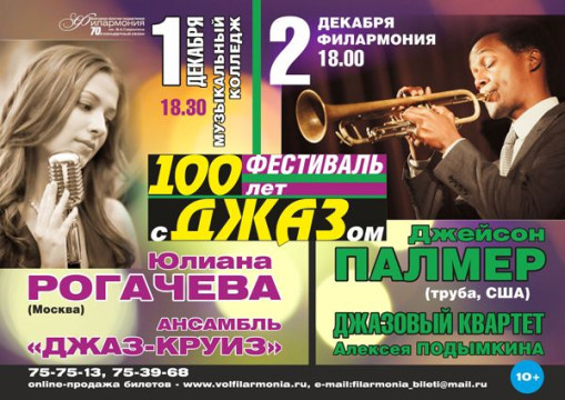 Вологодская филармония приглашает на концерты в рамках фестиваля «100 лет с джазом»