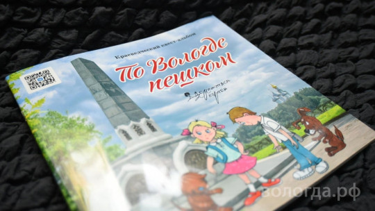 Краеведческий квест-альбом для детей «По Вологде пешком» представили в областной столице
