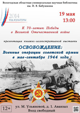Выставка «Освобождение: военные операции Советской армии в мае-сентябре 1944 года»
