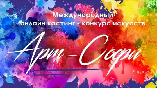 Вологжан приглашают к участию в Международном конкурсе искусств «Арт-Софи»
