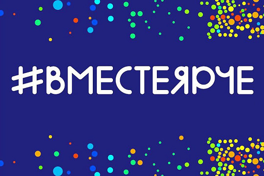 Всероссийский фестиваль энергосбережения «Вместе ярче» пройдет в Вологде в День знаний