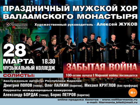 Концерт Праздничного хора Валаамского монастыря