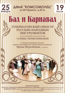 Концерт Губернаторского оркестра русских народных инструментов «Бал и карнавал»