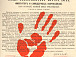 Высочайший манифест с отпечатком кровавой руки генерала Трепова («Пулемет», 1905). Фото Вологодского музея-заповедника
