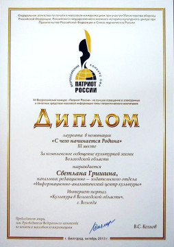 Веб-портал cultinfo.ru - лауреат конкурса «Патриот России»