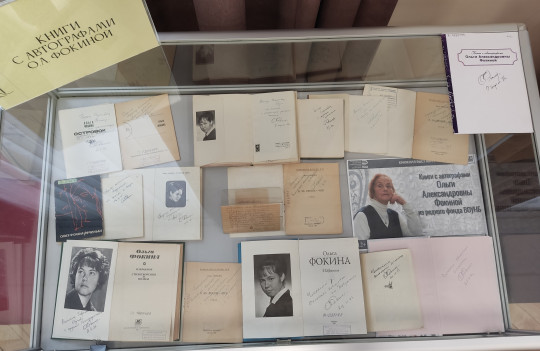 Более 200 изданий представлено на выставке к юбилею Ольги Фокиной в областной универсальной библиотеке