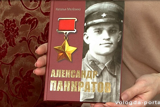 Книгу о жизни и подвиге Героя Советского Союза Александра Панкратова презентуют в областной библиотеке