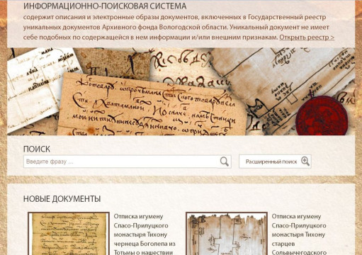 Государственный реестр уникальных документов архивного фонда Вологодской области доступен интернет-пользователям