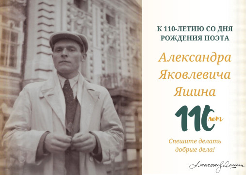Яшину – 110: Александр Яшин и Вологодская писательская организация 