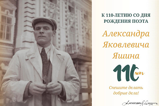 Яшину – 110: Александр Яшин и Вологодская писательская организация 